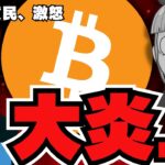 【bitflyer】仮想通貨取引所が炎上！爆発して見えた問題点。。