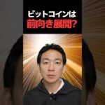 仮想通貨投資、初心者こそビットコイン！#ビットコイン #btc #投資