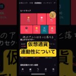 【🔰仮想通貨初心者必見】仮想通貨の連動性について #btc #bitcoin #crypto #ビットコイン #仮想通貨 #暗号資産 #fx初心者 #fxtrading #投資 #shorts