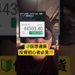 【🔰仮想通貨投資初心者必見】ビットコイン投資する上での注意点⚠️ #btc #bitcoin #crypto #ビットコイン #仮想通貨 #暗号資産 #暗号通貨 #fx初心者 #投資 #short