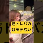 【モテない男へ】筋トレバカになるな‼️仮想通貨男子がモテる #btc #bitcoin #trump  #ビットコイン #仮想通貨 #暗号資産 #投資 #fx初心者 #筋トレ #shorts