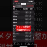 【投資】メタプラネット調整かな？明日爆上げ? #メタプラネット #ビットコイン #トランプ大統領#deepseek#FOMC#パウエル#トランプ関税#決算#CPI