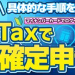 【e-Taxで仮想通貨の確定申告】初心者向けに手順をわかりやすく解説