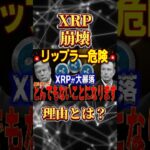 【悲報】リップル終了のニュースが出ました。#リップル #仮想通貨 #投資 #ビットコイン #投資 #shorts