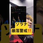 【超緊急】仮想通貨ソラナ暴落警戒‼️#solana #sol #ソラナ #ビットコイン #仮想通貨 #暗号資産 #暗号通貨 #fxtrading #fx初心者 #投資