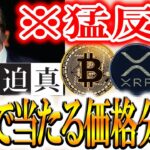 【※急上昇!!】アメリカがビットコインを買い占める！リップルは暴落。。【solanex】