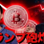 仮想通貨は急落。トランプ砲炸裂で一点下落へ。