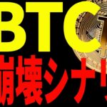 ⚠️絶対見て⚠️ビットコインは今後〇〇を割れたら崩壊⁉︎【仮想通貨】
