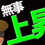 【ビットコイン】今後も上昇は継続するのか⁉️部分利確するべき⁉️