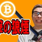 ビットコインついに反撃の狼煙！？【 仮想通貨チャート分析】 #ビットコイン #仮想通貨 #暗号資産 #テクニカル分析