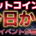 ビットコイン今日から重要イベントが始まる。イーサリアムに更なる警告か？？