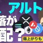 仮想通貨！今、アルトコインの暴落が心配？爆上がりの可能性も？