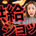 【警告】ビットコイン、史上最大の供給危機に備えよ！