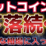 ビットコイン下落相場に警戒か？？１０万ドル割れはある？？