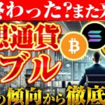 【最新】仮想通貨バブル徹底予想！