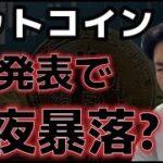 ビットコイン今夜危険な相場に？？市場心理が弱気傾向に継続中か？？