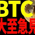 【仮想通貨】ビットコイン今夜動くぞ！今後の値動きにおいて絶対見るべきポイントは〇〇です！