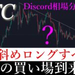 📈ビットコインそろそろ絶好の買い場が来る