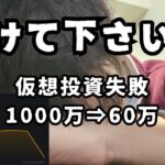 仮想通貨で全財産失いました【人生終わり】