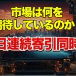 市場は何を期待しているのか？４日連続寄引同時線