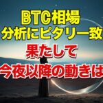 ビットコイン相場は昨日の分析にピタリ一致。果たして今夜以降の動きは？