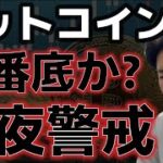 ビットコイン今夜の指標にも警戒。２番底をつける可能性あり？？