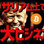 イーサリアム上で巨大ビジネス構想？トランプ氏の仮想通貨戦略。