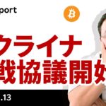 ウクライナ停戦協議開始でビットコイン反発、今週に入りアルトも堅調