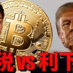 仮想通貨は連日の乱高下。利下げに希望の兆し。