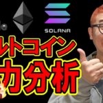 アルトコインを全力でチャート分析！！【 仮想通貨チャート分析】 #ビットコイン #仮想通貨 #暗号資産 #テクニカル分析