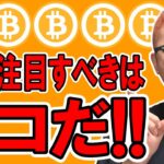 今最も注目すべきはココだ！！【 仮想通貨チャート分析】 #ビットコイン #仮想通貨 #暗号資産 #テクニカル分析