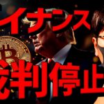 バイナンス裁判停止！ビットコインは強気相場継続か？