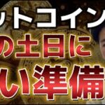 ビットコイン買いの準備か！？上昇転換がそろそろ起こる環境に変化！？