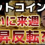 ビットコイン来週上昇に反転か！？金の最高値更新が仮想通貨市場を後押し！？