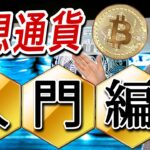 【仮想通貨入門】暗号資産の始め方からビットコイン取引所と販売所の違い、板の見方を徹底解説