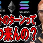 まだまだ弱い！アルトのターンっていつ来んの？【 仮想通貨チャート分析】 #ビットコイン #仮想通貨 #暗号資産 #テクニカル分析