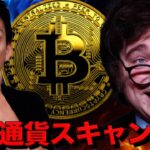 仮想通貨業界に衝撃のスキャンダル。