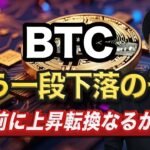 【ビットコイン分析】レンジ続きの退屈な相場｜アルト市場はより深い下げになる可能性も