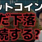 ビットコインまだ下落は続くのか！？ある指標が弱気転換を示す！？