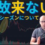 【元証券アナリスト】アルトコインシーズンがまだ来ない理由。マクロが関係している！？いつ来る？過去の実例を分析【特集】
