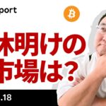 ビットコイン、市場心理に好転の兆し？連休明けの米市場はどうなる？
