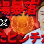 ソラナ&リップル急落・・・😡仮想通貨市場はトランプの相互関税で影響を受ける！