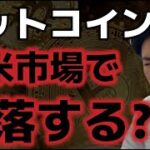 ビットコイン今夜の欧米市場で続落するのか？？相互関税や懸念が市場を押し下げる！？