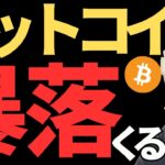 ビットコイン暴落くるのか！？
