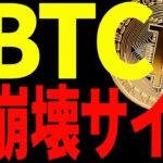 【仮想通貨】ソラナ急落でビットコインにも暴落の足音⁉︎今後〇〇したら崩壊します！