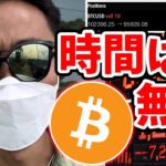 [暴落警告] 今すぐにビットコインを売却してください！！！