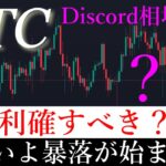 ⚠️「暴落開始」ビットコイン最後のバブル相場に向けて準備が始まります