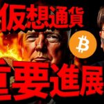 【重要】米仮想通貨に重要進展！ビットコインは動き近い！！