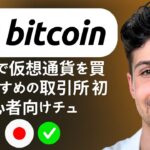 日本で仮想通貨を買うおすすめの取引所 初心者向けチュートリアル