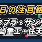 【明日の注目銘柄  指数＆個別株チャート分析】 メタプラネット・サンリオ・川崎重工・任天堂